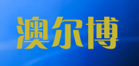 澳尔博
