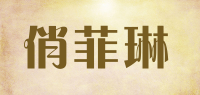 俏菲琳