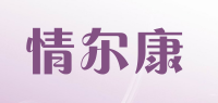 情尔康