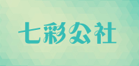 七彩公社