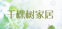 千棵树家居