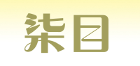 柒目