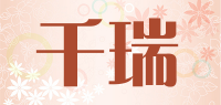 千瑞
