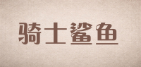 骑士鲨鱼