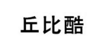 丘比酷