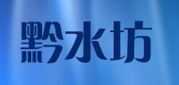 黔水坊