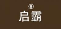 启霸