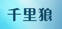 千里狼