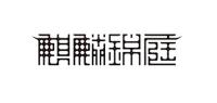 麒麟锦庭