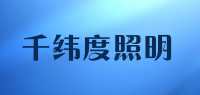 千纬度照明