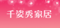 千姿秀家居