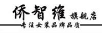 侨智维