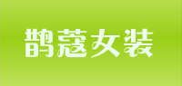 鹊蔻女装