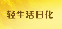 轻生活日化