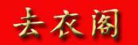 去衣阁