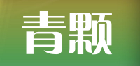 青颗