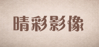 晴彩影像