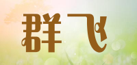 群飞