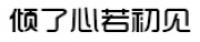 倾了心若初见