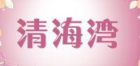 清海湾