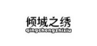 倾城之绣
