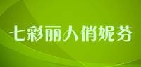 七彩丽人俏妮芬
