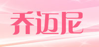 乔迈尼