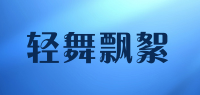 轻舞飘絮