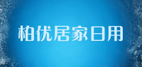 柏优居家日用