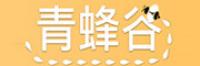 青蜂谷