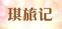 琪旅记