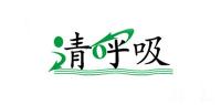 清呼吸