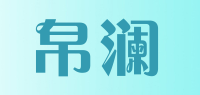 帛澜