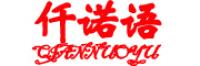 仟诺语