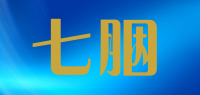 七胭