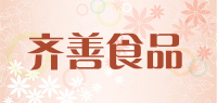 齐善食品