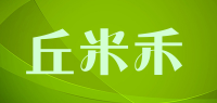 丘米禾