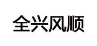 全兴风顺