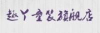 趣丫