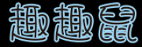 趣趣鼠