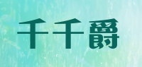千千爵