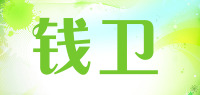 钱卫