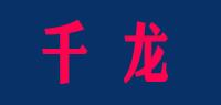 千龙