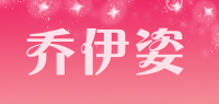 乔伊姿