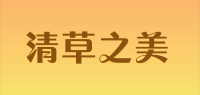 清草之美
