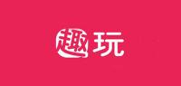 趣玩生活