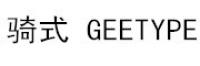 骑式