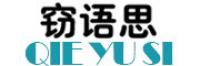 窃语思