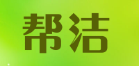 帮洁
