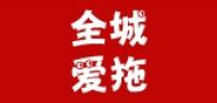 全城爱拖家居